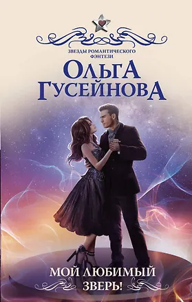 Книга Мой любимый зверь! (Ольга Гусейнова)