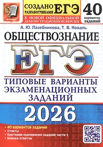 ЕГЭ 2026. Обществознание. Типовые варианты экзаменационных заданий. 40 вариантов заданий