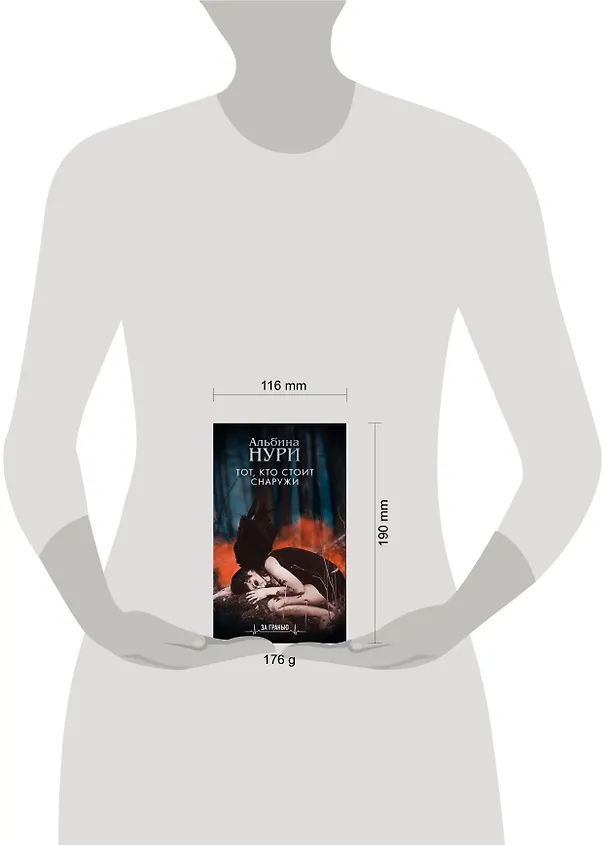 Книга Тот, кто стоит снаружи (Альбина Нури) — 5