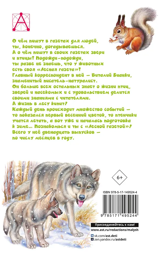 Книга Лесная газета. Рассказы (Виталий Бианки) — 2