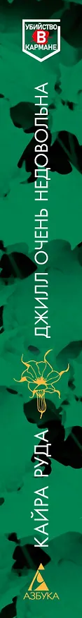 Книга Джилл очень недовольна (Кайра Руда) — 3