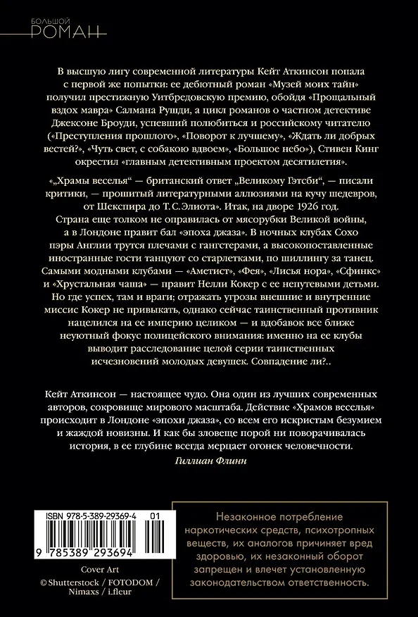 Книга Храмы веселья (Кейт Аткинсон) — 2