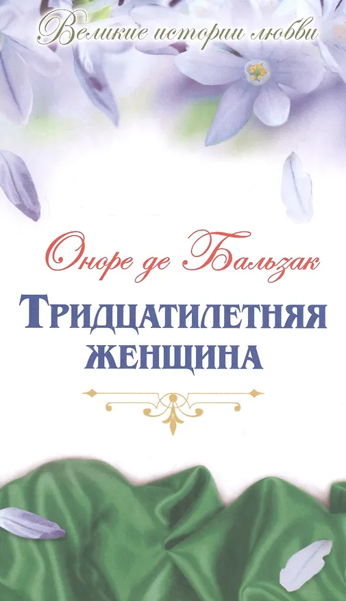 Книга Тридцатилетняя женщина: роман (Оноре де Бальзак) — 1