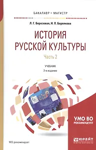 История русской культуры. Часть 2. Учебник для бакалавриата и магистратуры