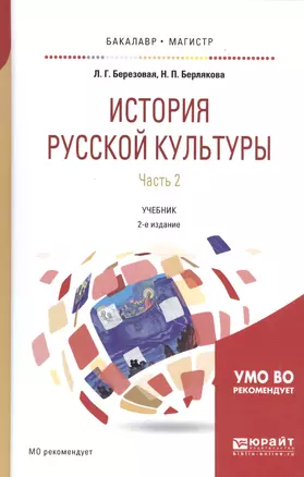 История русской культуры. Часть 2. Учебник для бакалавриата и магистратуры — 2668639 — 1