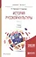 История русской культуры. Часть 2. Учебник для бакалавриата и магистратуры — 2668639 — 1