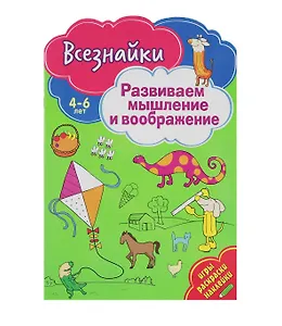 Всезнайки развивают мышление