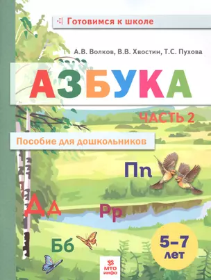 Азбука. Пособие для дошкольников. В двух частях. Часть 2 — 2855758 — 1