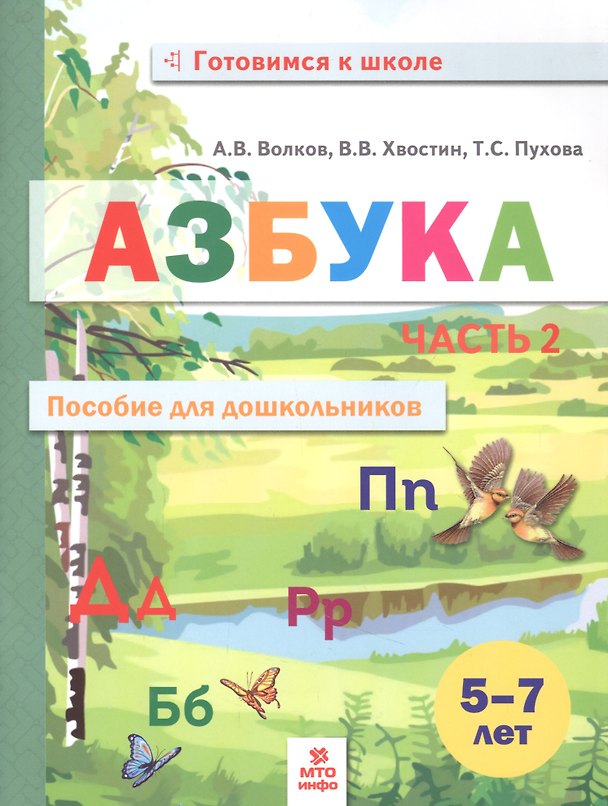 Книга Азбука. Пособие для дошкольников. В двух частях. Часть 2 () — 1