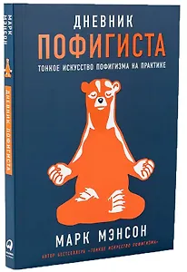 Комплект пофигиста 1.  Дневник пофигиста, шоппер (комплект из книги и шоппера)
