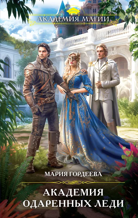 Книга Академия одаренных леди (Мария Гордеева) — 1