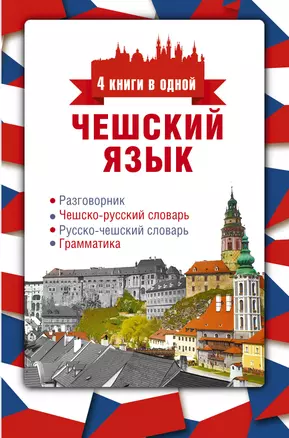 Чешский язык. 4 книги в одной: разговорник, чешско-русский словарь, русско-чешский словарь, грамматика — 2760924 — 1