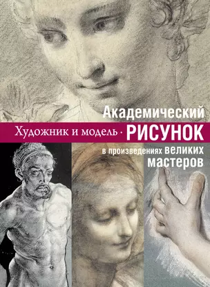 Академический рисунок : уроки великих мастеров. — 2399774 — 1