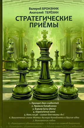 Книга Стратегические приемы (Валерий Бронзник, Анатолий Терехин)