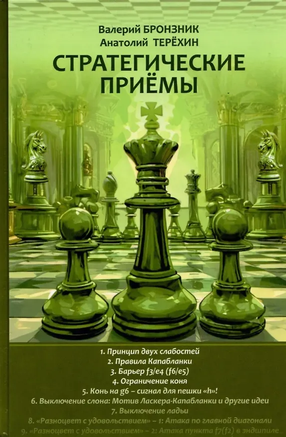 Книга Стратегические приемы (Валерий Бронзник, Анатолий Терехин) — 1