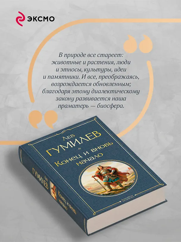 Книга Конец и вновь начало (Лев Гумилев) — 8