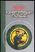 Книга Крестовый поход (Дэвид Вебер)