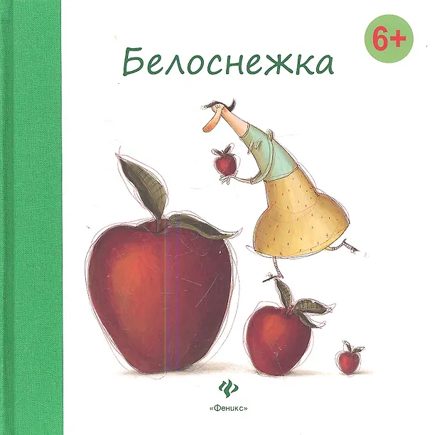 Книга Белоснежка (Вильгельм Гримм, Якоб Гримм) — 1