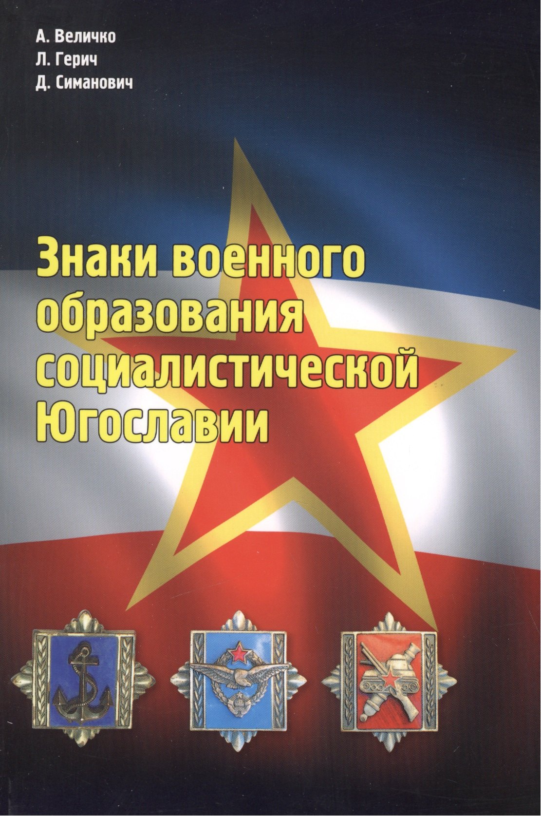 

Знаки военного образования социалистической Югославии