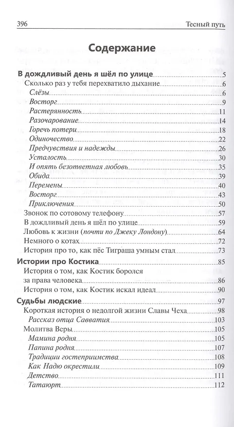 Книга Тесный путь. Рассказы для души (Ольга Рожнёва, Ольга Рожнева) — 2