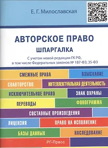 Авторское право. Шпаргалка: учебное пособие