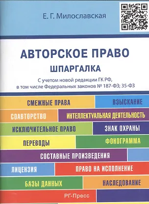 Книга Авторское право. Шпаргалка: учебное пособие (Елена Милославская)
