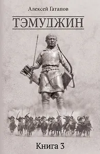 Тэмуджин Кн.3 (Гатапов)