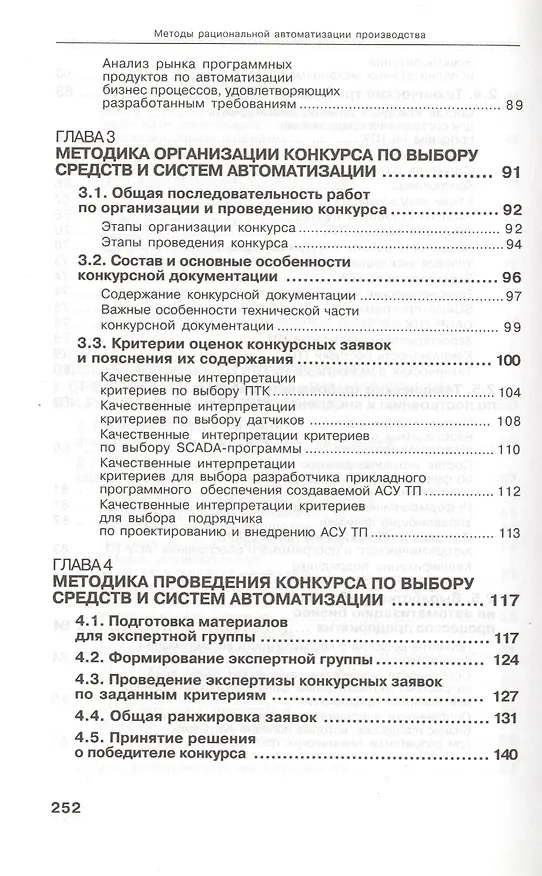 Книга Методы рациональной автоматизации производства (Ицкович) () — 5