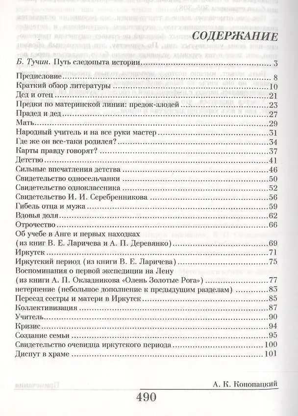 Книга Прошлого великий следопыт (Академик А.П. Окладников: страницы биографии) (Александр Конопацкий) — 2