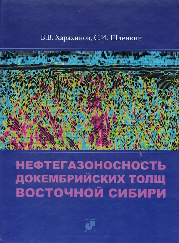 Книга Нефтегазоносность докембрийских толщ Восточной Сибири на примере Куюмбинского-Юрубчено-Тохомского ареала нефтегазонакопления (Валерий Харахинов) — 1