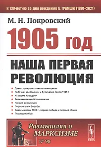 1905 год: Наша первая революция