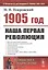 1905 год: Наша первая революция — 2841150 — 1