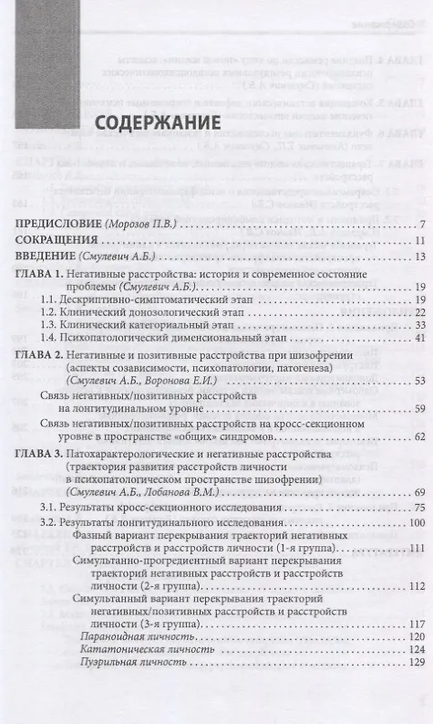 Книга Негативные расстройства в психопатологическом пространстве шизофрении (Анатолий Смулевич) — 2