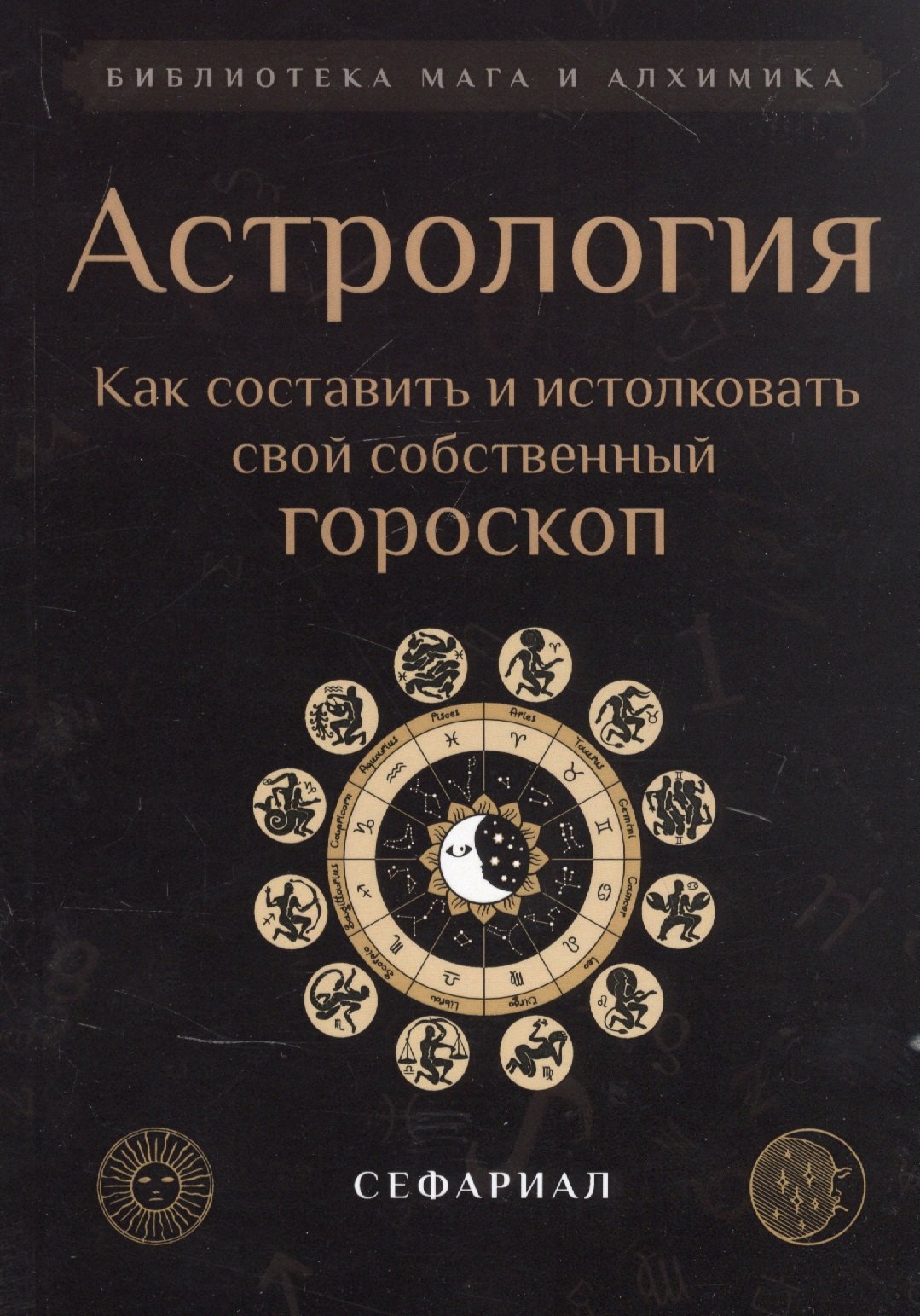 

Астрология. Как составить и истолковать свой собственный гороскоп