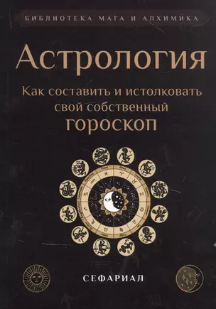 Астрология. Как составить и истолковать свой собственный гороскоп — 2850466 — 1