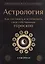 Астрология. Как составить и истолковать свой собственный гороскоп — 2850466 — 1