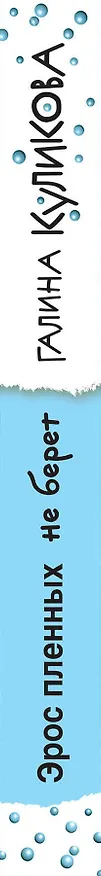 Книга Эрос пленных не берет (Галина Куликова) — 3