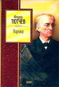 Книга Лирика (Федор Тютчев) — 1