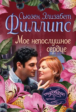 Книга Мое непослушное сердце (Сьюзен Филлипс, Эдуард Успенский)
