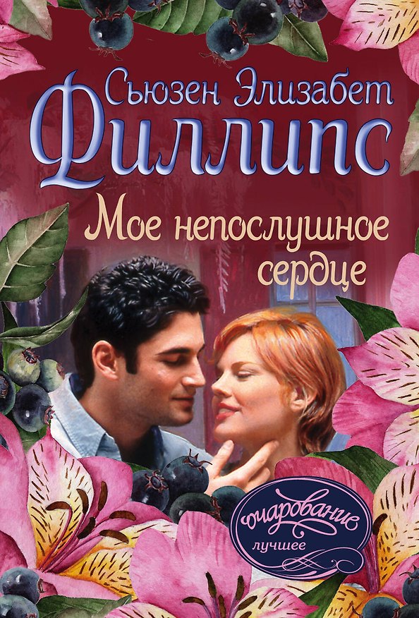 Книга Мое непослушное сердце (Сьюзен Филлипс, Эдуард Успенский) — 1