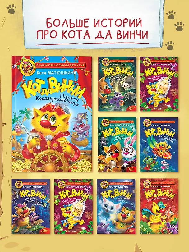 Книга Кот да Винчи. Пираты Кошмарского моря (Екатерина Матюшкина) — 7