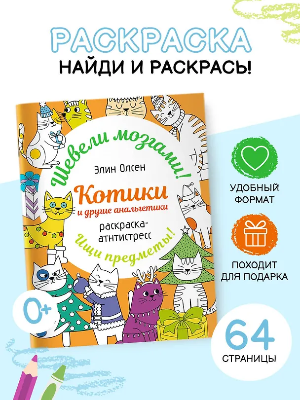 Книга Котики и другие анальгетики. Раскраска-антистресс (Элин Олсен) — 4