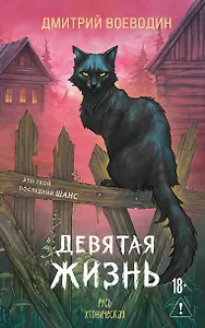 Девятая жизнь