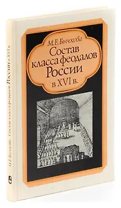 Состав класса феодалов России в XVI в.