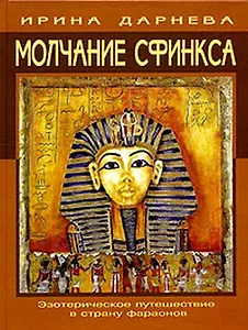 Молчание Сфинкса: эзотерическое путешествие в страну фараонов