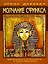 Молчание Сфинкса: эзотерическое путешествие в страну фараонов — 2080599 — 1