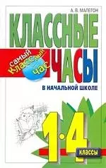 Классные часы в начальной школе. 1-4 классы — 2194643 — 1