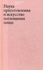 Наука приготовления и искусство поглощения пищи