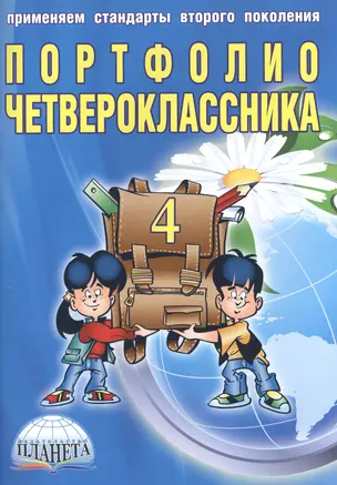 Портфолио четвероклассника (книга+папка) — 2524226 — 1