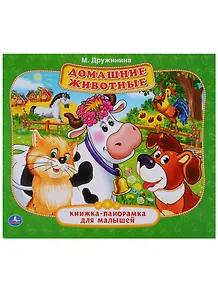 ДОМАШНИЕ ЖИВОТНЫЕ. М. ДРУЖИНИНА. (КНИЖКА-ПАН-КА ДЛЯ МАЛЫШЕЙ) ФОРМАТ: А5 200Х175ММ. в кор28шт